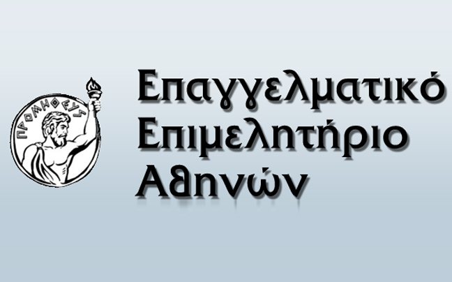  Επαγγελματικό Επιμελητήριο της Αθήνας