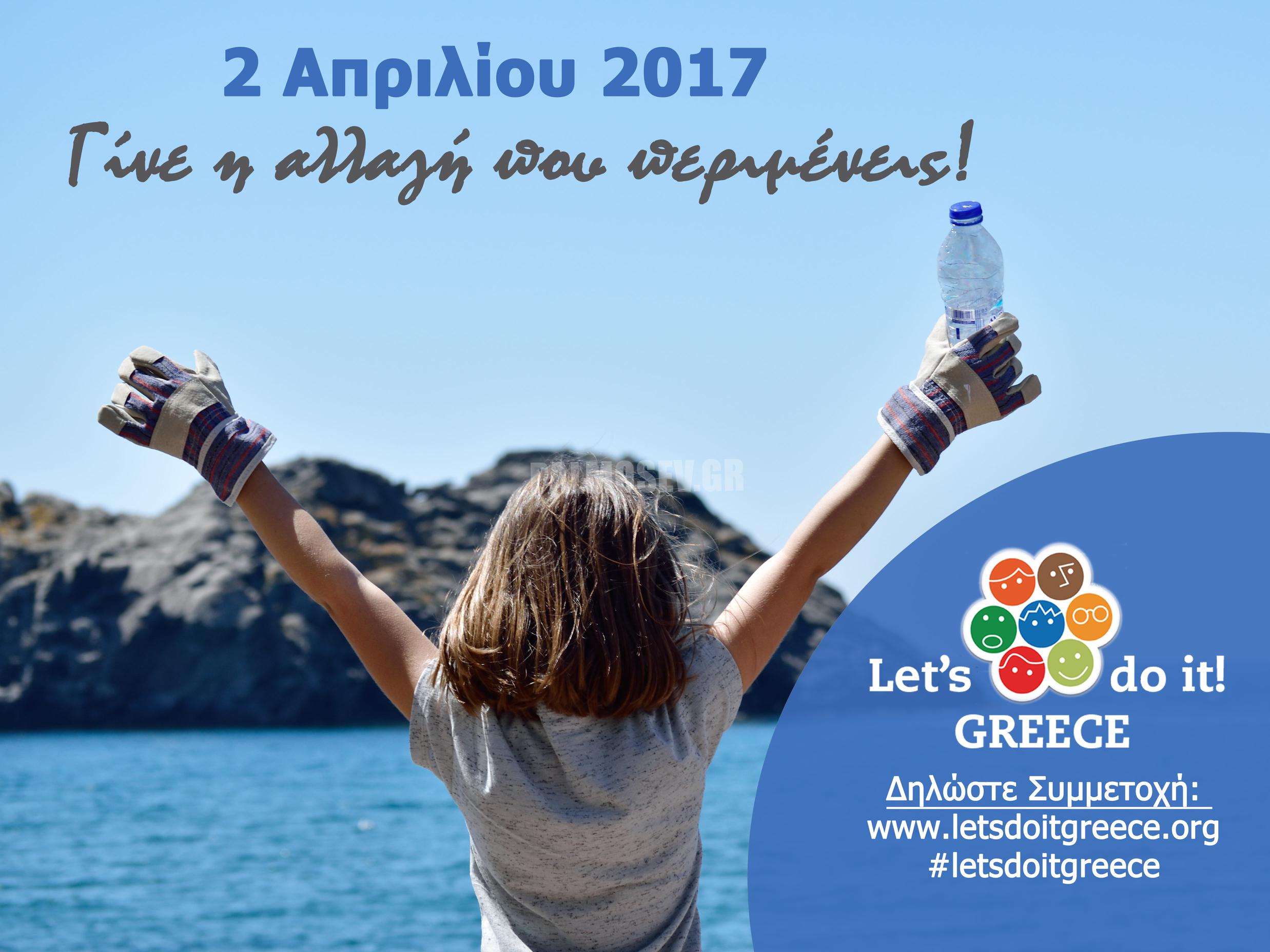Στις 2 Απριλίου, φωνάζουμε όλοι μαζί δυνατά Lets Do It Greece!