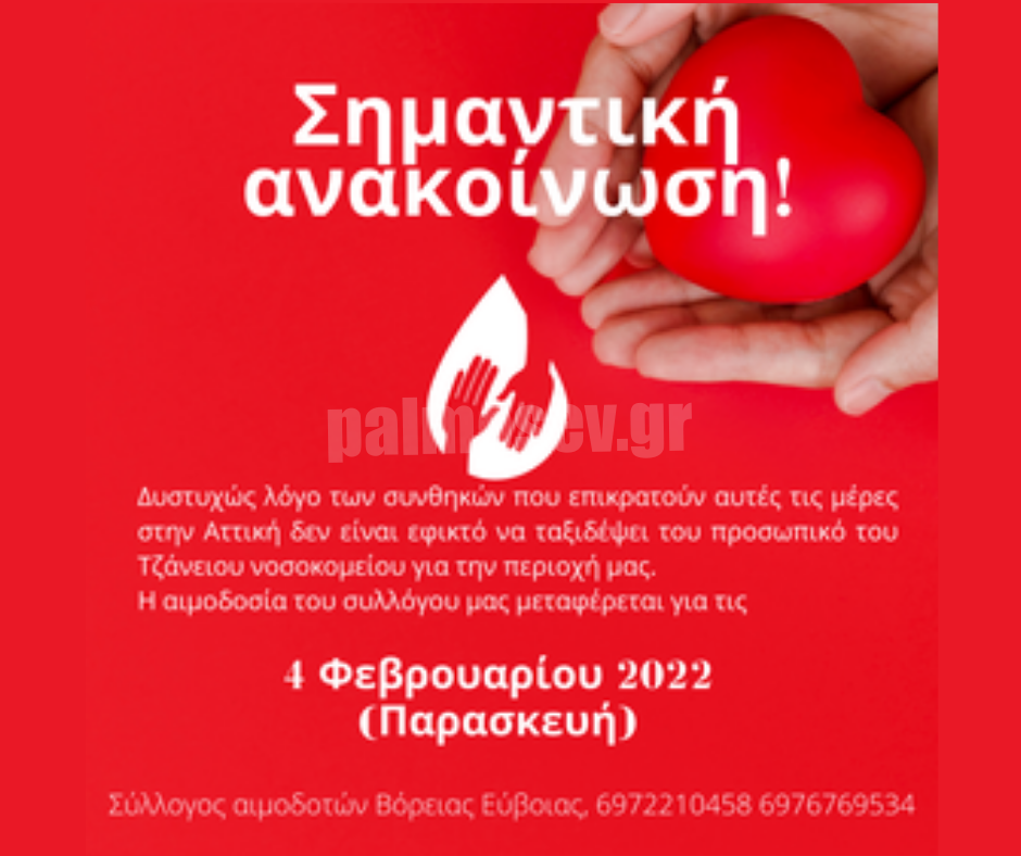Σύλλογος αιμοδοτών βόρειας Εύβοιας: Η αιμοδοσία μεταφέρεται για τις 4 Φεβρουαρίου 2022