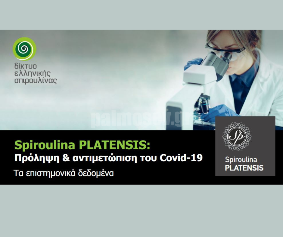 Αποτελεσματική η συμβολή της Spiroulina PLATENSIS στην πρόληψη και νοσηλεία από τον COVID-19