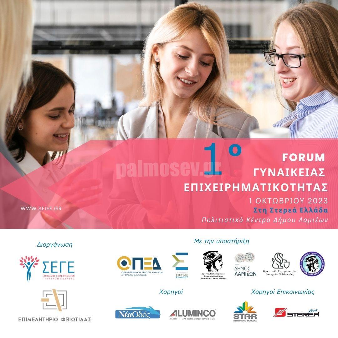 1ο Forum Γυναικείας Επιχειρηματικότητας στη Στερεά Ελλάδα από το Σ.Ε.Γ.Ε. και το Επιμελητήριο Φθιώτιδας