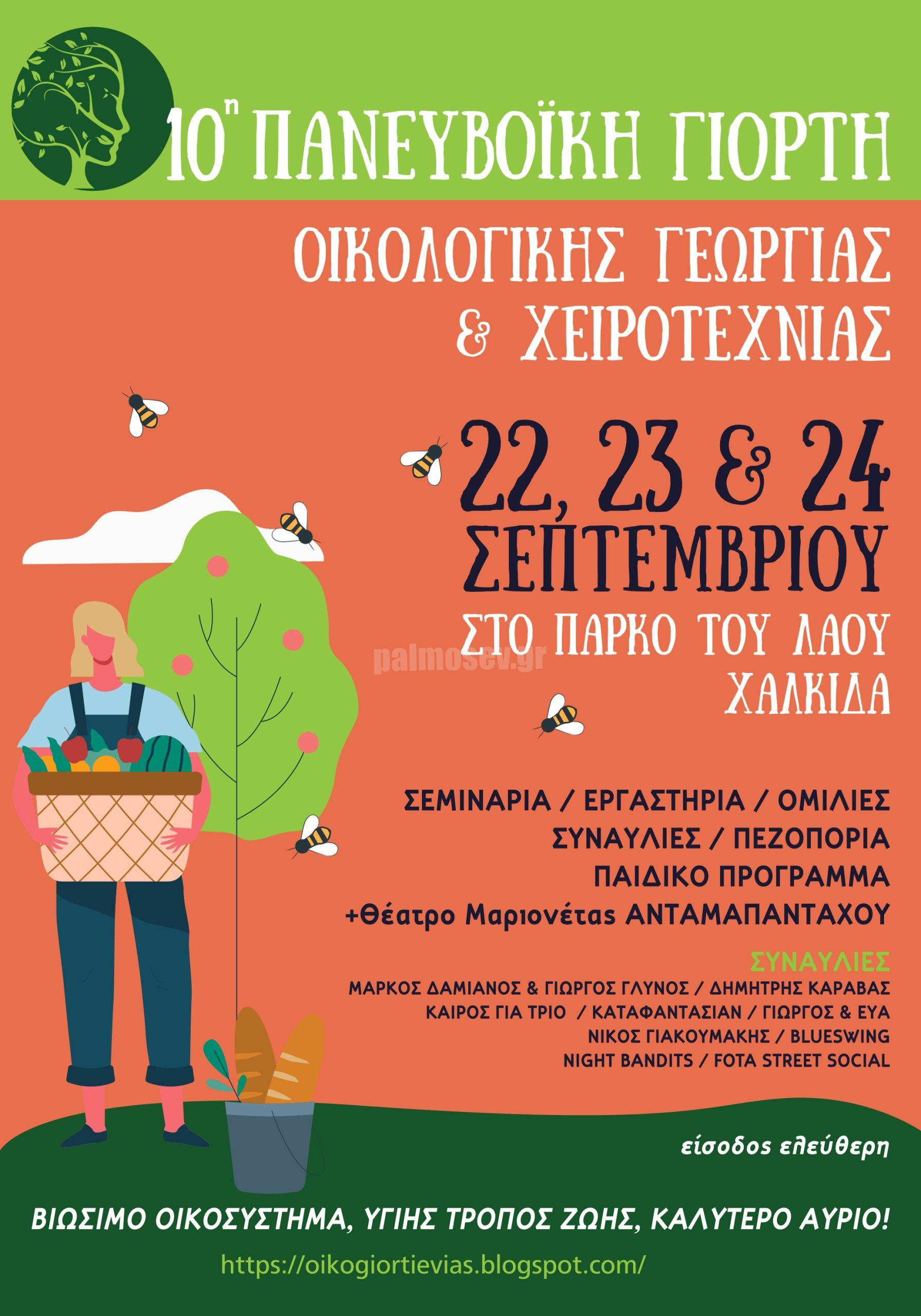 10η Πανευβοϊκή Γιορτή Οικολογικής Γεωργίας και Χειροτεχνίας – Παρασκευή 22, Σάββατο 23 και Κυριακή 24 Σεπτεμβρίου 2023